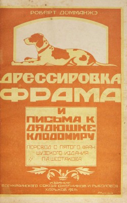 Домманже Р. Дрессировка Фрама и письма к дядюшке Клодомиру / Пер. с 5-го фр. изд. П.А. Шестакова. Харьков, 1927.